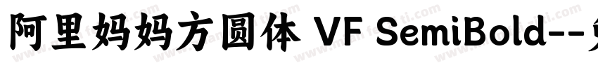 阿里妈妈方圆体 VF SemiBold-字体转换